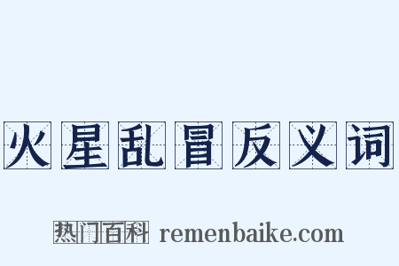 火星乱冒反义词是什么意思的图片